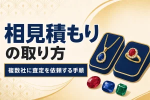 相見積もりの取り方｜複数社に査定を依頼する手順