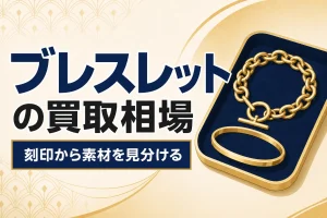 ブレスレット・バングルの買取相場｜刻印から素材を見分ける方法