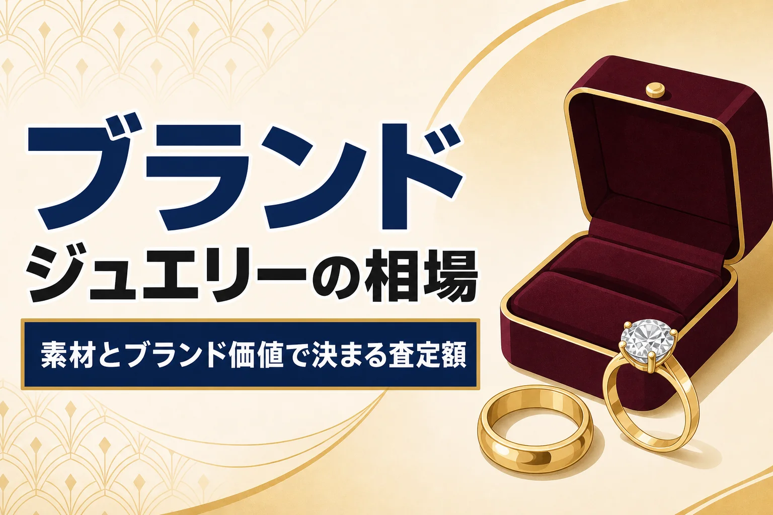 ブランドジュエリーの買取相場|カルティエ・ティファニーなどの評価