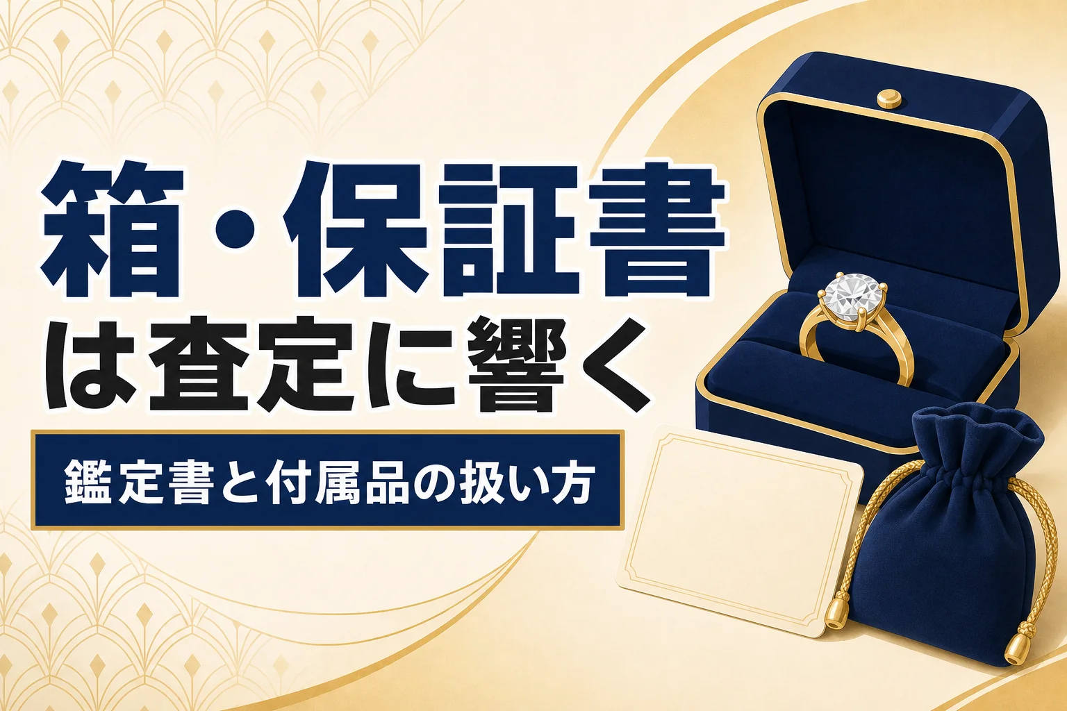 箱・保証書・鑑定書は査定額を上げるか|付属品の扱い方