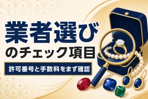 ジュエリー買取業者の選び方｜確認したい7つのチェックポイント