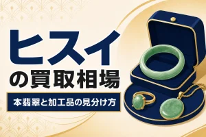 翡翠（ヒスイ）の買取相場｜本翡翠と加工品の見分け方
