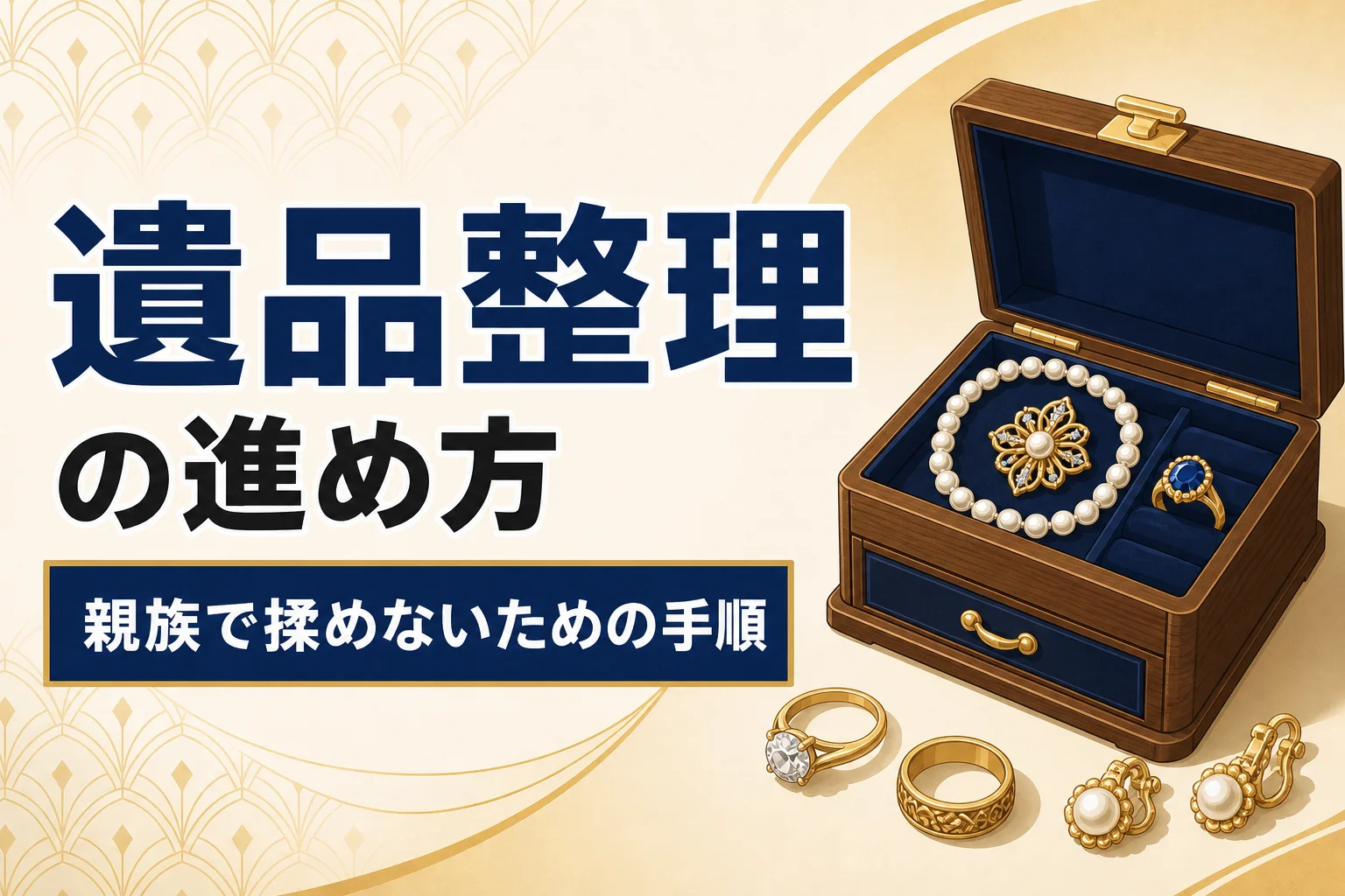 遺品のジュエリーを整理する方法｜親族間で揉めないための進め方