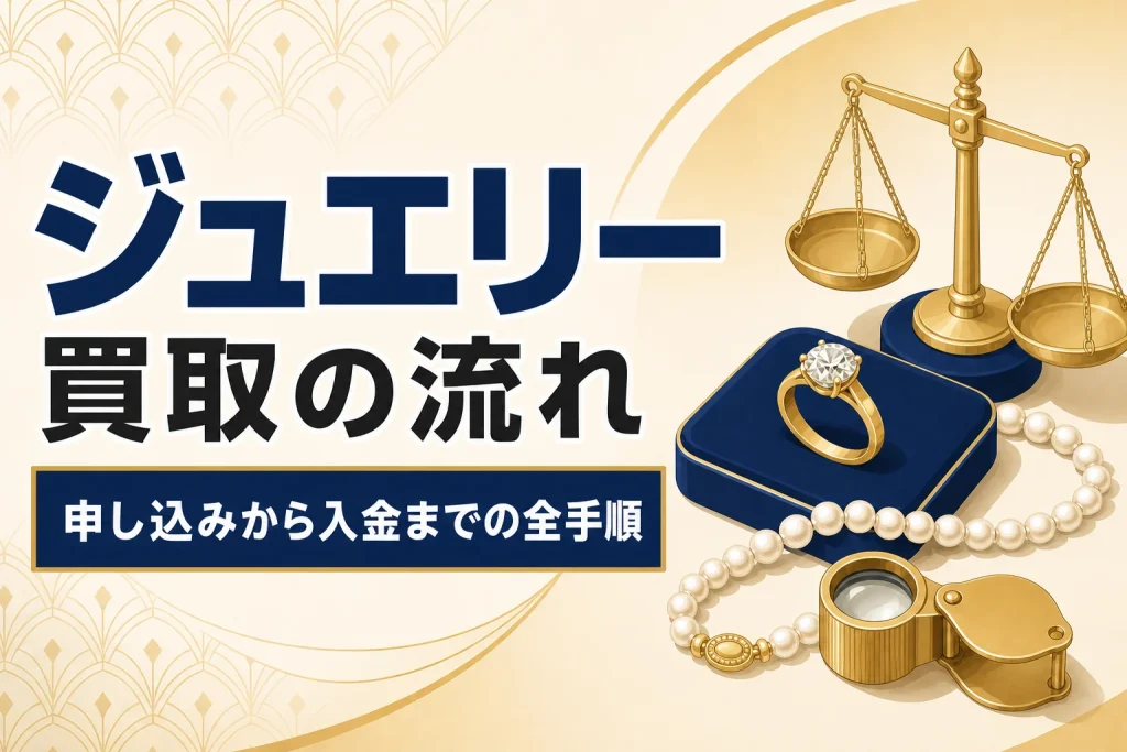 ジュエリー買取の流れ｜申し込みから入金までの全ステップ