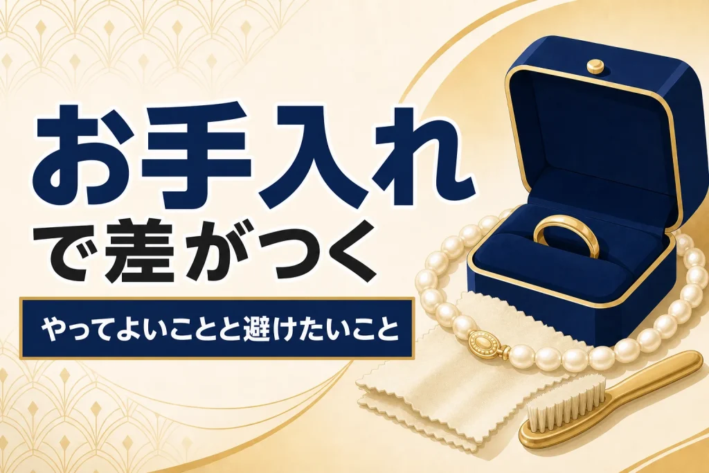 査定前のお手入れ｜やってよいことと避けたいこと