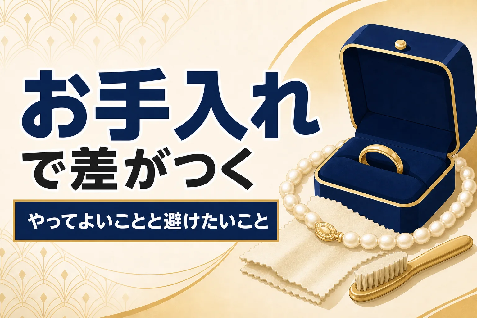 査定前のお手入れ｜やってよいことと避けたいこと