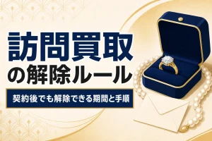 買取のクーリングオフ｜訪問買取で8日間契約を解除できる仕組み