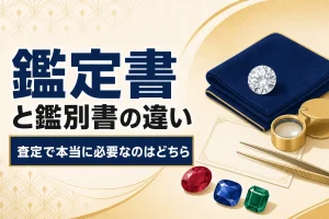鑑定書と鑑別書の違い｜査定で本当に必要なのはどちらか