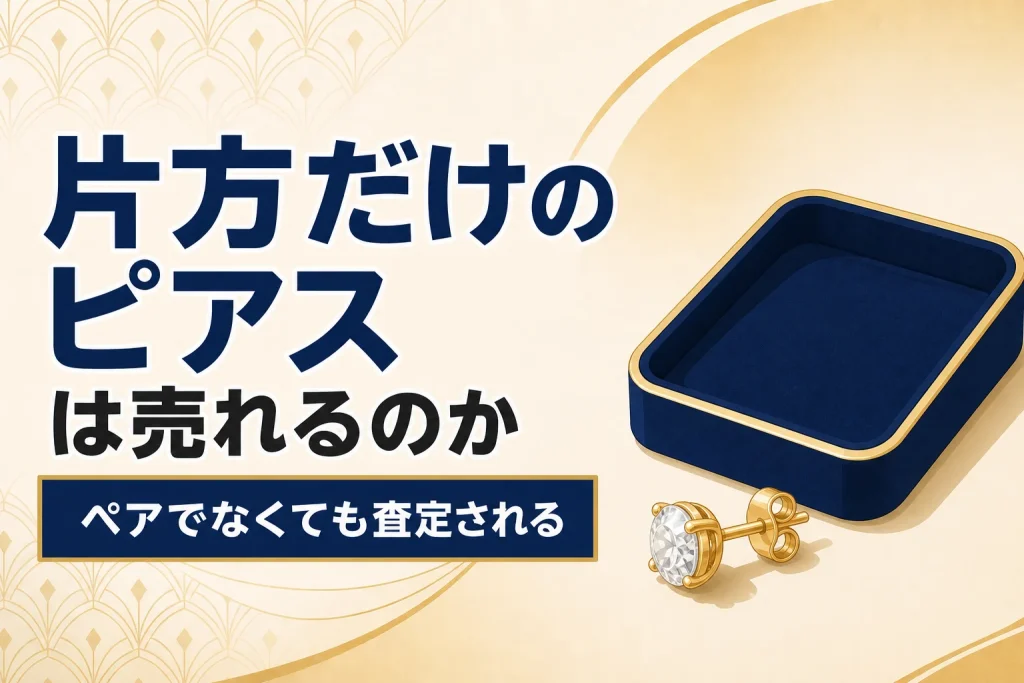 片方だけのピアスは売れるのか｜ペアでなくても査定される理由