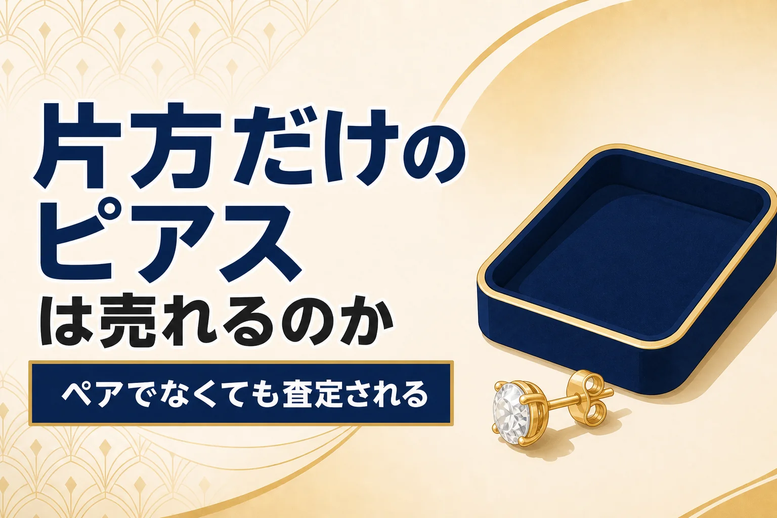 片方だけのピアスは売れるのか｜ペアでなくても査定される理由