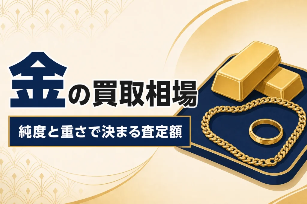 K18・K24など金の買取相場｜純度と重さで決まる計算の仕組み