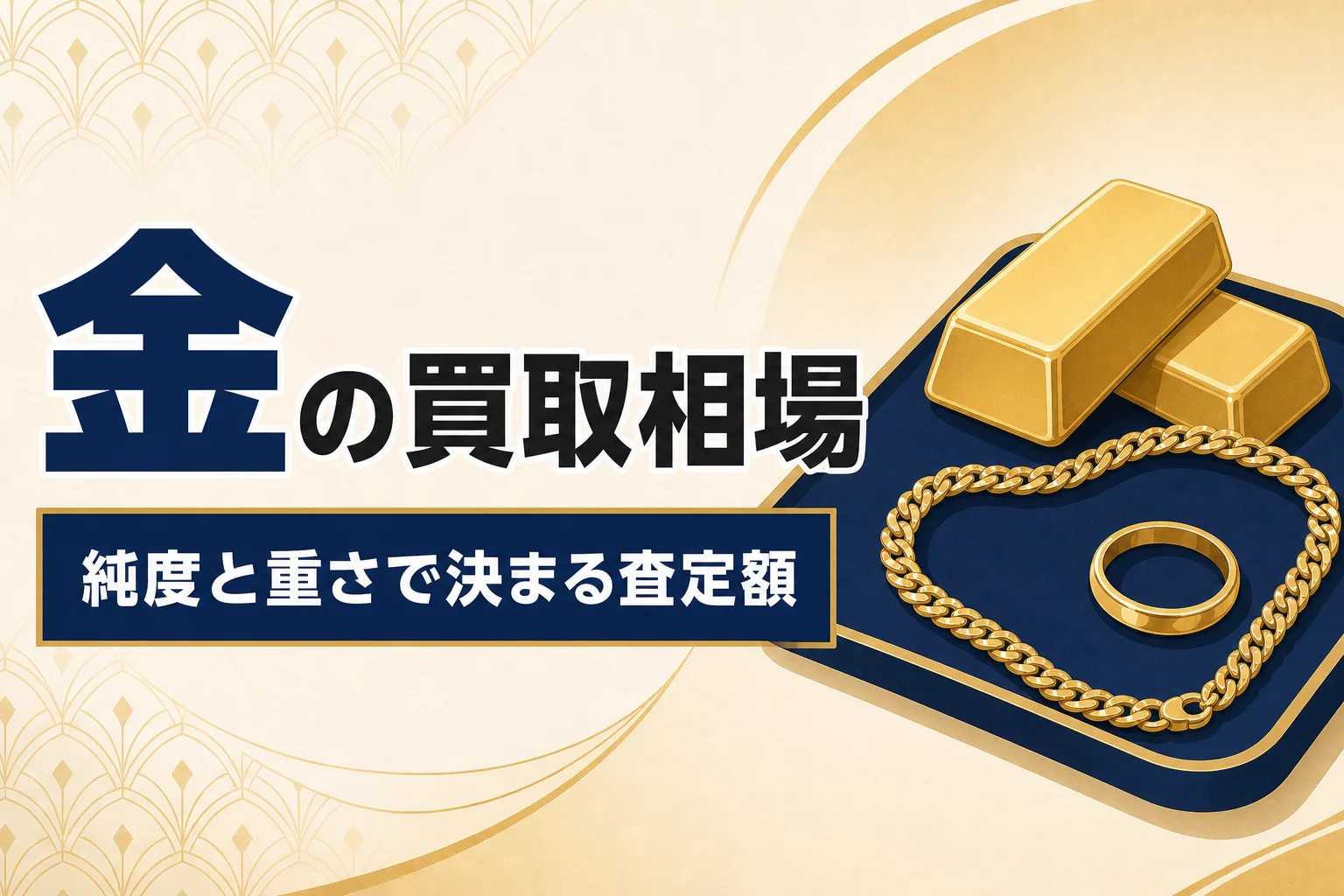 K18・K24など金の買取相場｜純度と重さで決まる計算の仕組み