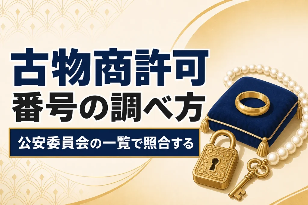 古物商許可番号の確認方法｜信頼できる業者を見分ける第一歩