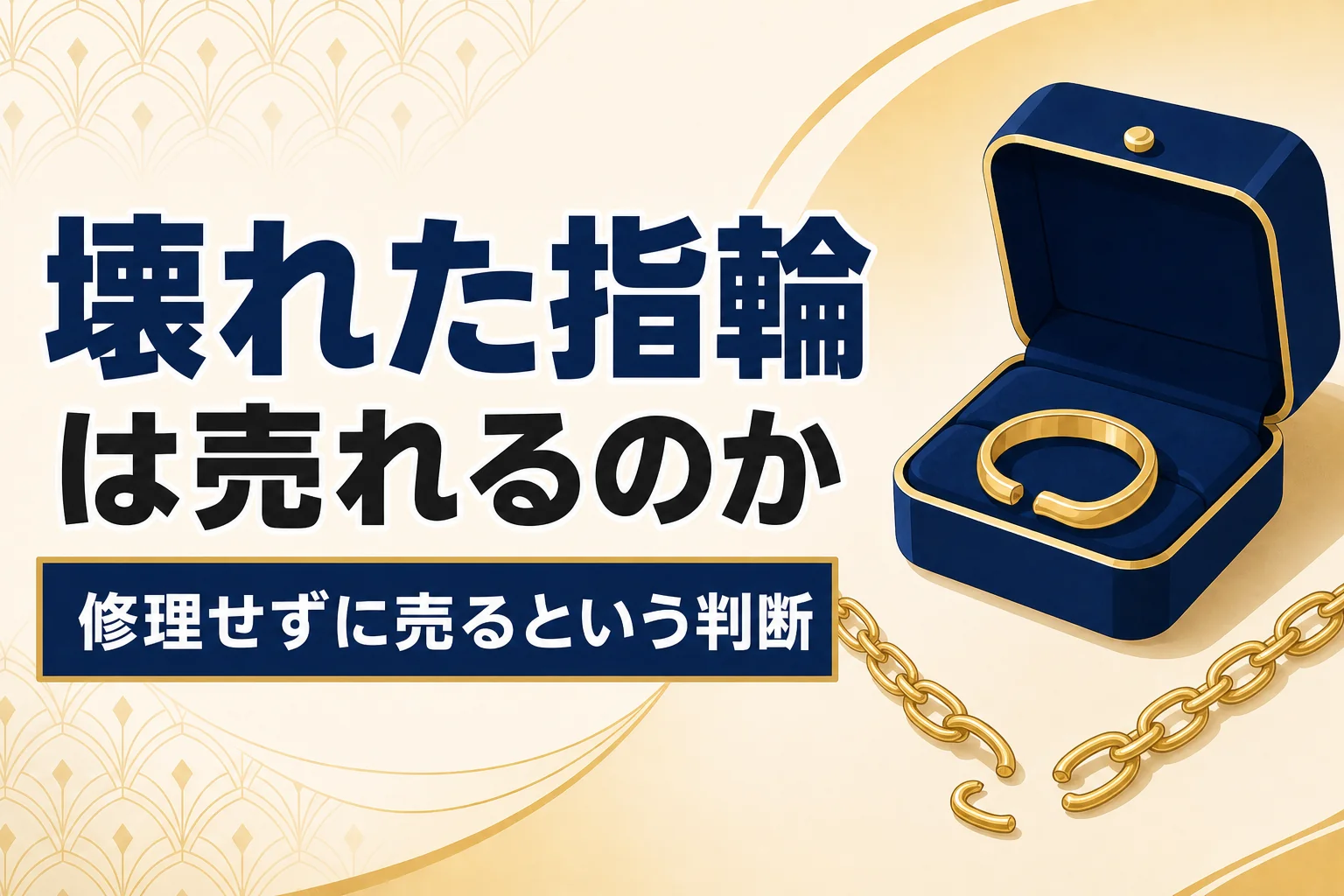 壊れた・変形したジュエリーは売れるのか|修理せず売る判断