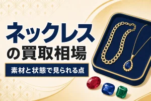 ネックレスの買取相場｜チェーンの素材と状態で見られるポイント