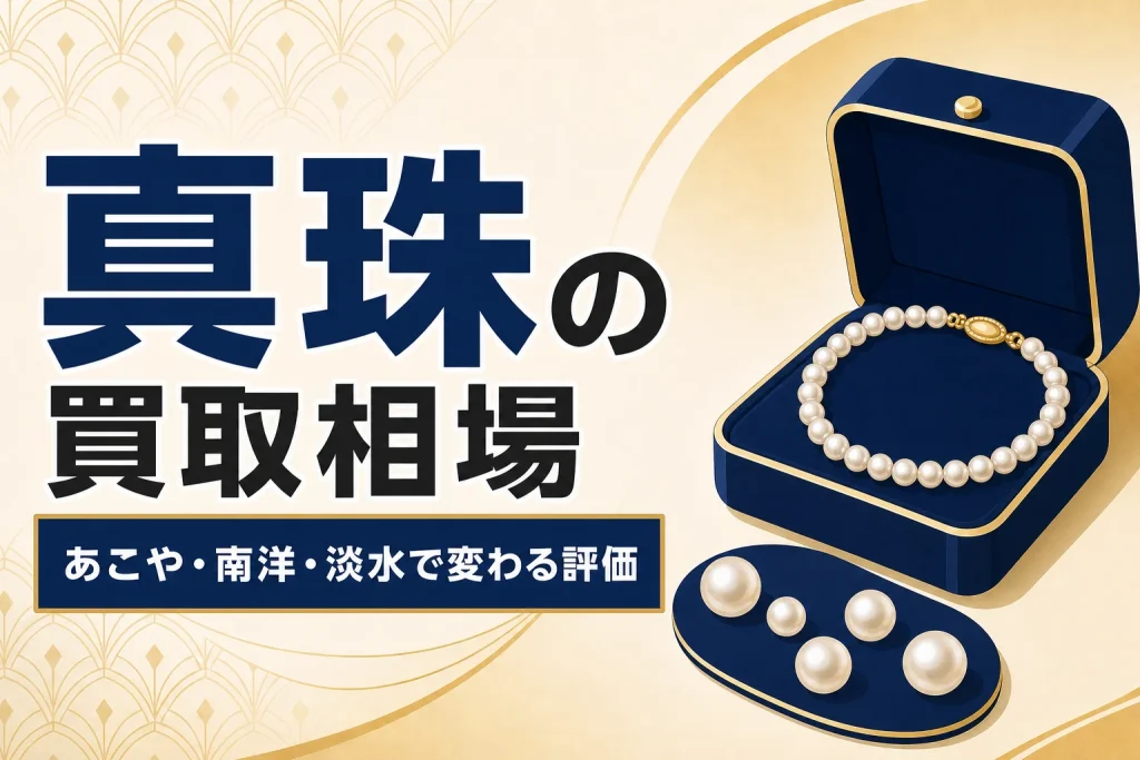 真珠（パール）の買取相場｜あこや・南洋・淡水で変わる評価