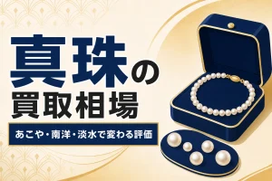真珠（パール）の買取相場｜あこや・南洋・淡水で変わる評価