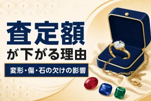 査定額が下がる8つの理由｜変形・傷・石の欠けの影響