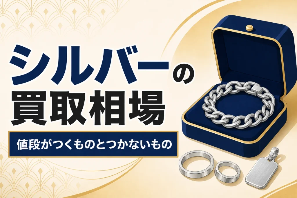 シルバーアクセサリーの買取相場｜値段がつくものとつかないもの