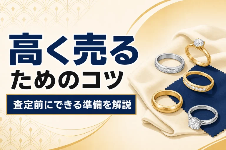 ジュエリーを高く売る7つのコツ｜査定前にできる準備