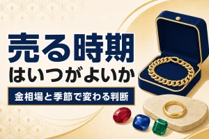 ジュエリーを売る時期｜金相場と季節で変わるタイミング